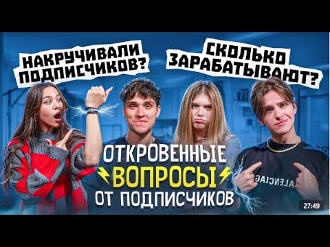 Откровенные вопросы от подписчиков ЦУ Е ФА! Ответят ли на все?