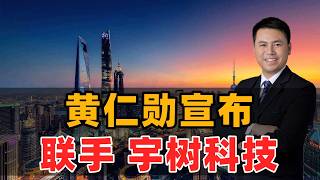黄仁勋宣布：联手宇树科技！