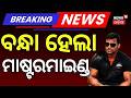 ଆଉ ଜଣଙ୍କୁ ବାନ୍ଧିଲା ପୋଲିସ ? Balianta Soumya Ranjan Murder Case | NHRC Team Bhubaneswar | Odia News