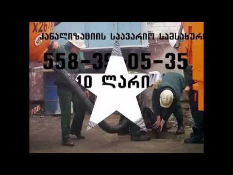 გაჭედილი კანალიზაციის გაწმენდა 558390535-ტროსი