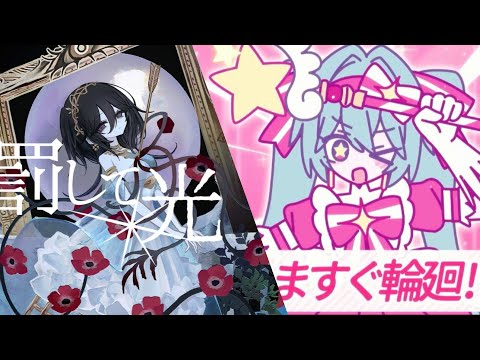 罰して光×いますぐ輪廻【なきそ】
