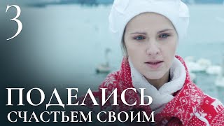 ПОДЕЛИСЬ СЧАСТЬЕМ СВОИМ Серия 3. Мелодрама. Сериал Выходного Дня.