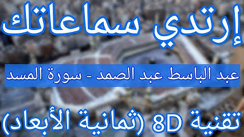 الشيخ عبد الباسط عبد الصمد - سورة المسد | Abdelbasset abdessamad - Surat Al-Masad (8D QURAN)