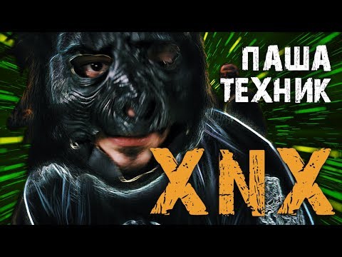Паша Техник - Нужен Xanax