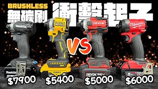 Which Impact Driver is Better?  Makita, Dewalt, Milwaukee, Devon by 宅水電 330,440 views 5 months ago 17 minutes