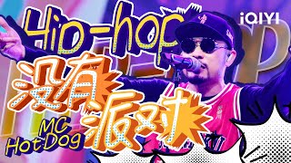热狗《Hip-hop没有派对》「业余的全部滚回去抖你的音 消失的押韵怎么全部都变成Do Re Mi」#music #live