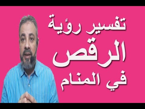 فيديو: لماذا تحلم بالرقص في المنام