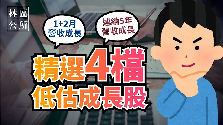 【林區公所】精選４檔成長股大公開。連續五年營收成長、1+2月營收成長，長短期成長動能都很強的個股 - 天天要聞