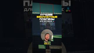 Лучшие бесплатные плагины для DaVinci 🤟