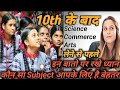 HOW TO CHOOSE SUBJECTS AFTER 10TH । विषय कैसे चुनें, दसवीं के बाद । What to do after 10th