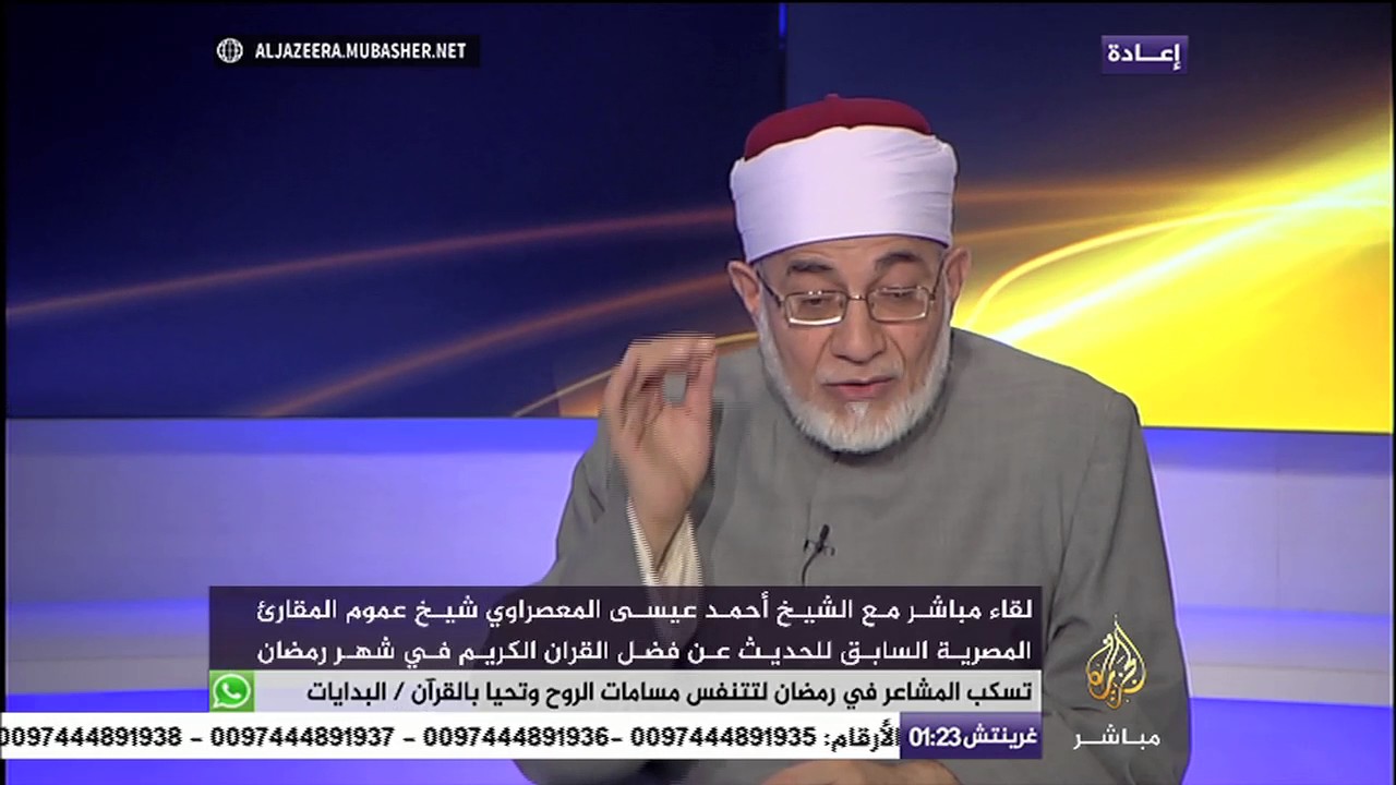 مباشر مع الشيخ أحمد عيسى المعصراوي حول فضل القرآن في رمضان