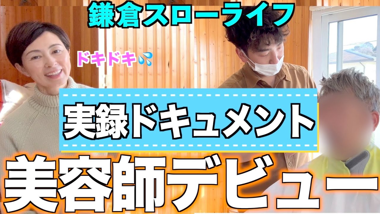 【緊張の瞬間】ある青年の美容師デビュー「緊迫」ドキュメント! - YouTube