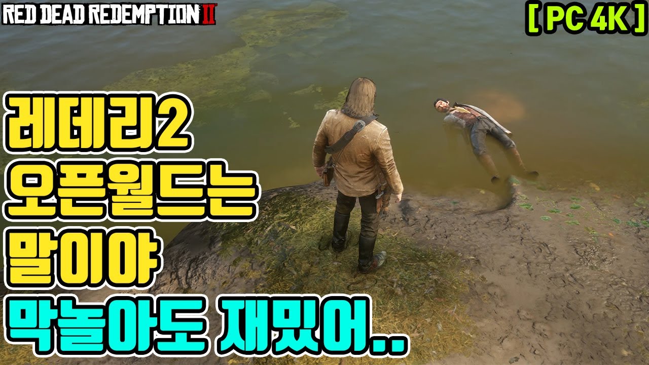레데리2 오픈월드에서는 막 놀아도 재밌어~ 그럼 막 놀아볼까?? (RTX 3080 - 4K)