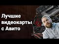 Рынок Б/У видеокарт. Какую видеокарту купить на Авито?