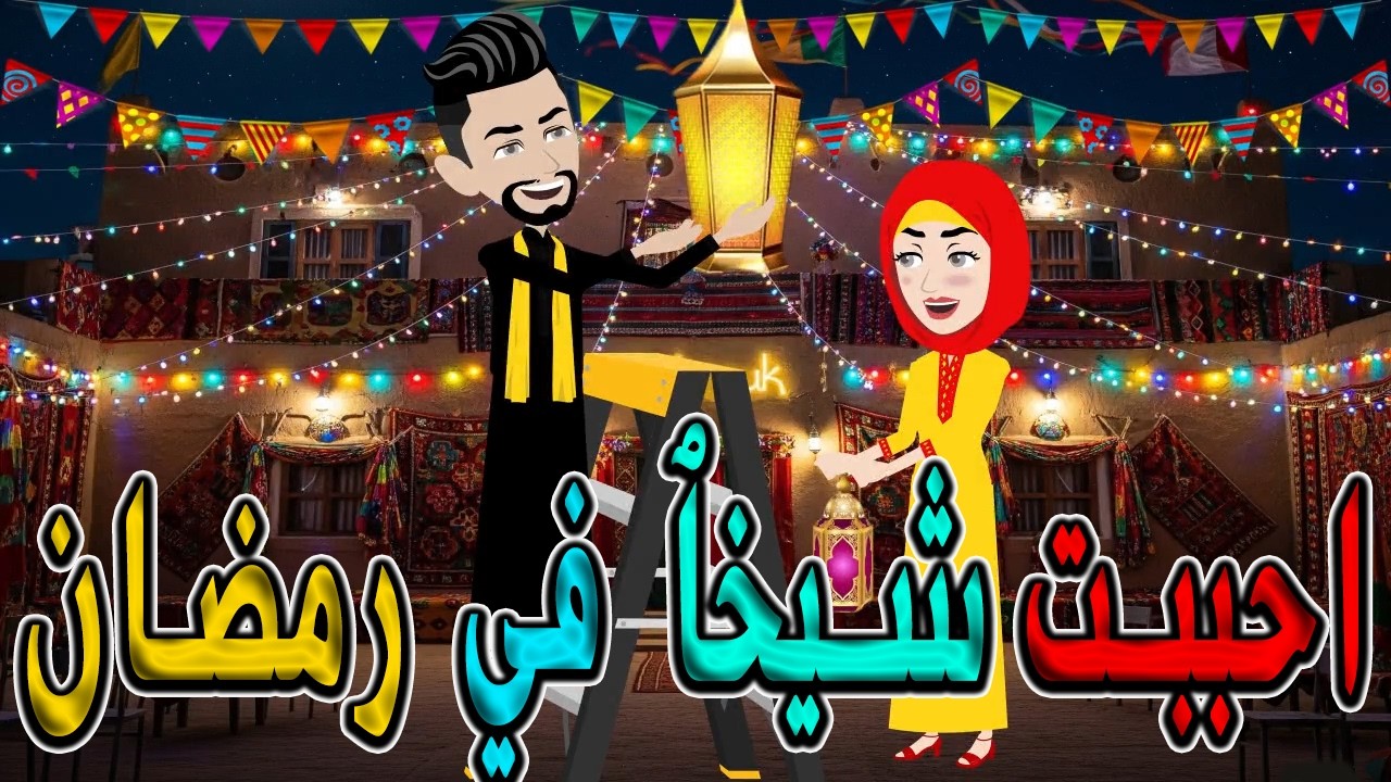 فيلم أحببتُ شيخاً في رمضان - رواية رومانسية رمضانيه تأخذك لعالم آخر ✨ / #توتا_و_ماجى