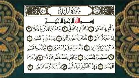 (92) سورة الليل - الشيخ عبد الباسط عبد الصمد