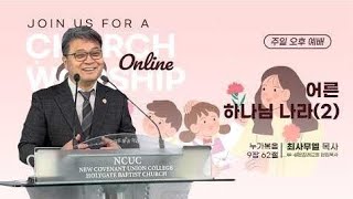 성문침례교회•NCU [온라인 예배] '어른 하나님 나라(2)' 눅 9 : 62