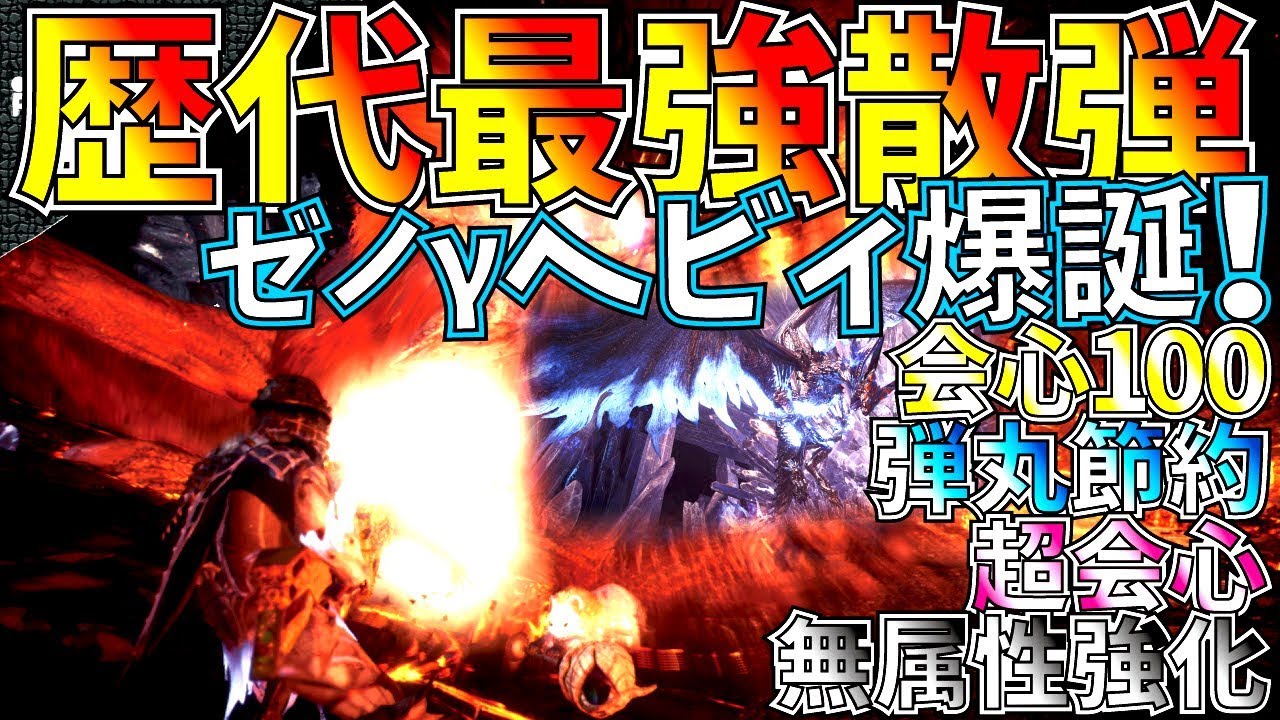 Mhw 過去最高の超火力装備完成 ゼノgで散弾ヘビィが超強化 おすすめ会心100 弾丸節約型無属性散弾ヘビィ装備紹介 モンハンワールド Mhw モンハンワールド動画まとめ