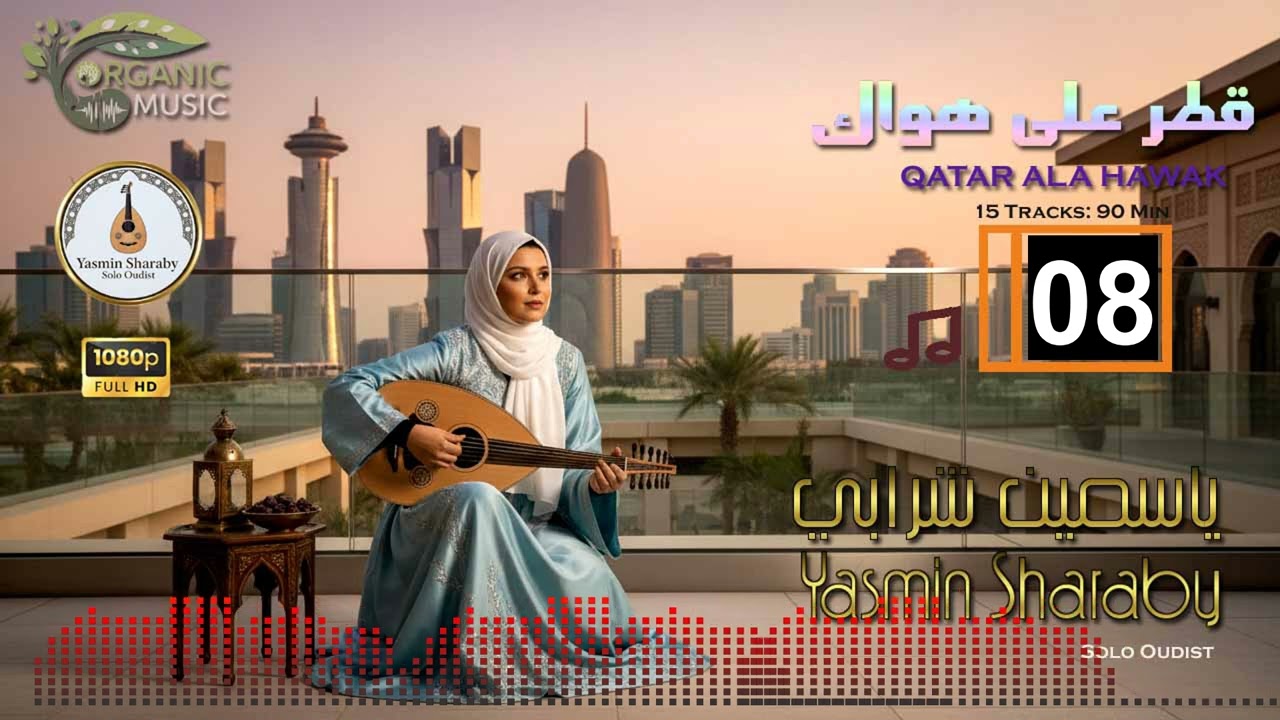 قطر على هواك | ياسمين شرابي - عود نسائي خليجي | Yasmin Sharaby - Qatar Ala Hawak 