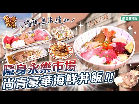 隱身永樂市場湯飯無限續加 尚青豪華海鮮丼飯_台灣百味 419《漁匠甘霖-永樂市場》 [台北 大同]