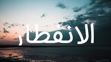 قرآن کریم - سوره انفطار با ترجمه فارسی گویا با صدای سعد الغامدی