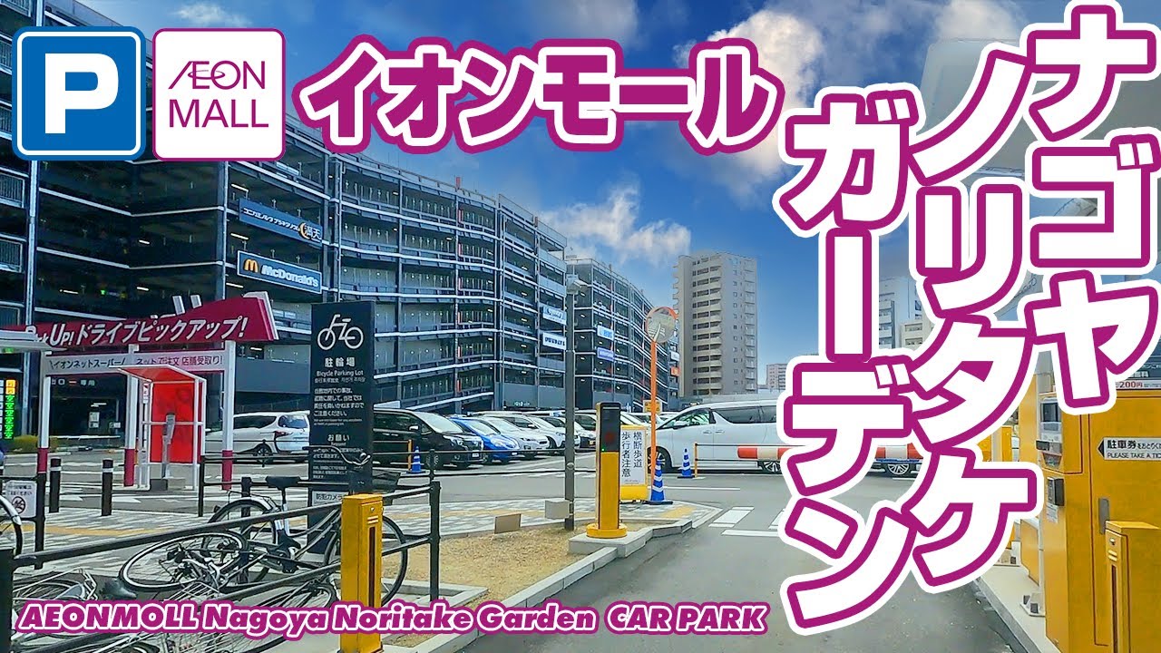 [立体駐車場] イオンモール名古屋ノリタケガーデン｜AEON MALL Nagoya Noritake Garden Multi-storey car park