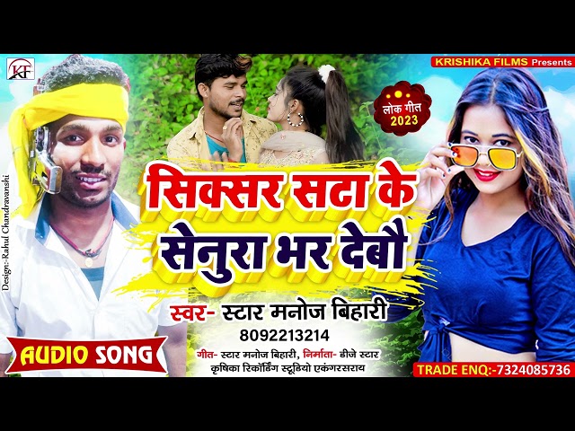 Star Manoj Bihari का सबसे धाशु सुपरहिट गाना Sixer Sata Ke Senura Bhar Debau ll new maghi song 2023 class=