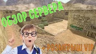 CS 1.6 ★ОБЗОР★ИГРАЮ НА ПАБЛИКЕ ★РОЗЫГРЫШИ НА VIP (КС 1.6)