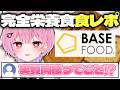 【BASE BREAD】みけにゃん式おすすめ切り抜き☆ thumbnail