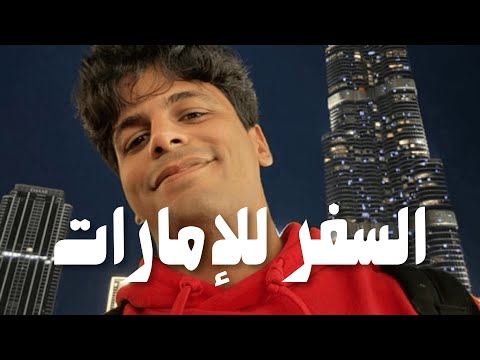 إزاي تسافر الإمارات بسهولة التأشيرة المصاريف وأرخص طيران