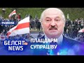 Лукашэнка спужаўся "дэмакратычнага гета" | Лукашенко испугался "демократического гетто"