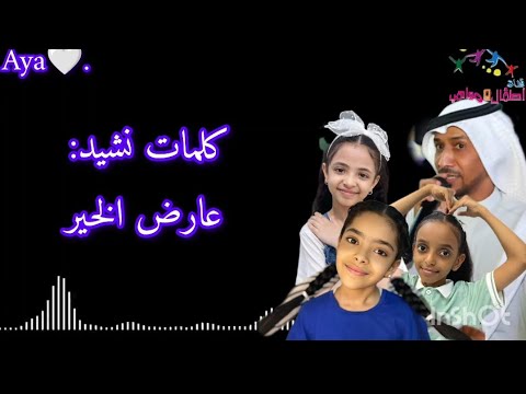 كلمات نشيد اوبريت عارض الخير استاذ ابراهيم ابوجبل و الين و ابتهال ابوجبل و جمان خالد دهل