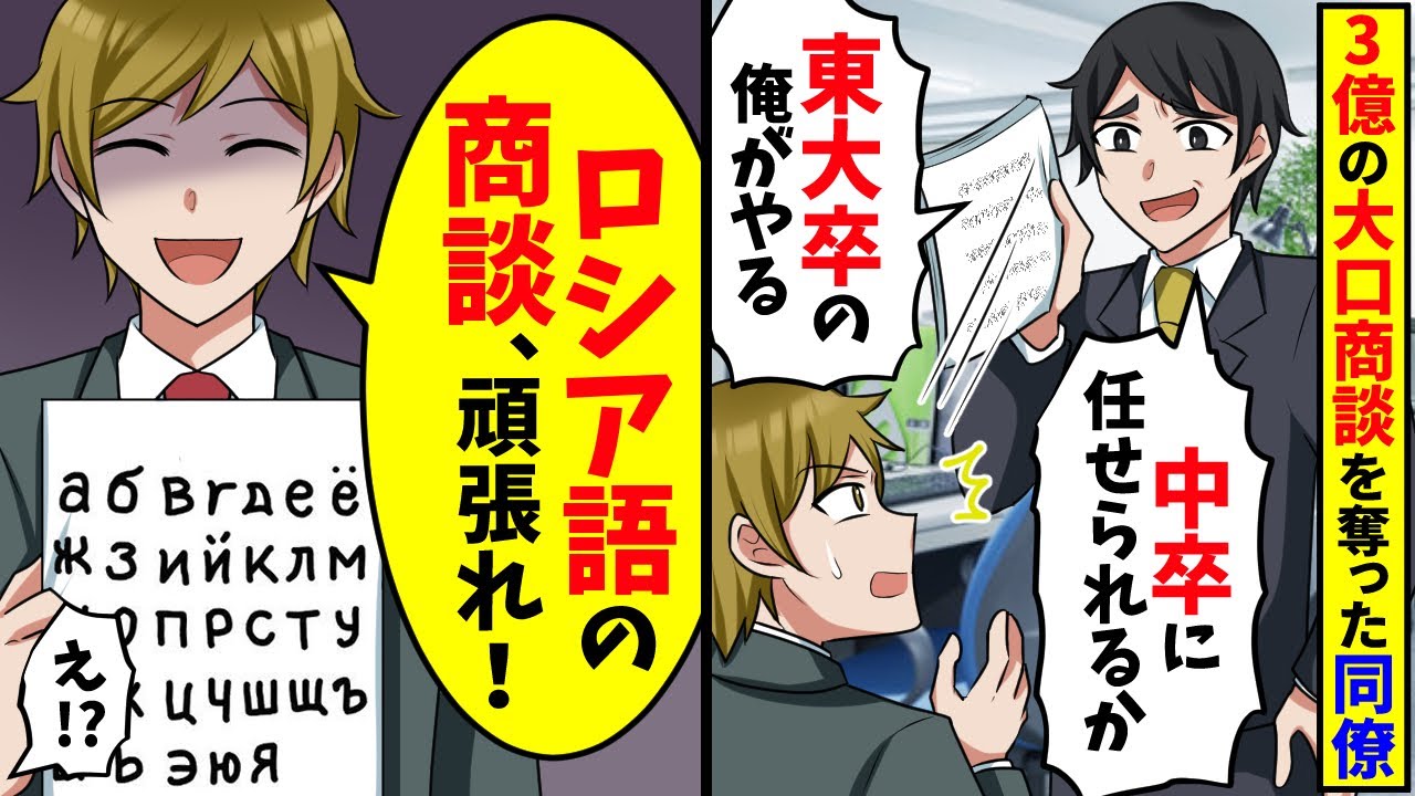 3億の大口商談の担当を奪ったDQN同僚「これは東大卒の俺に任せろ中卒君w」資料を奪われた俺「ロシア語の商談頑張ってね！」同僚「は？」【スカッと】