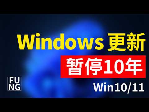 【暂停10年】如何安全的停止Windows更新，轻松暂停Windows更新，Windows1011都可以使用，使系统更加稳定，更加好用