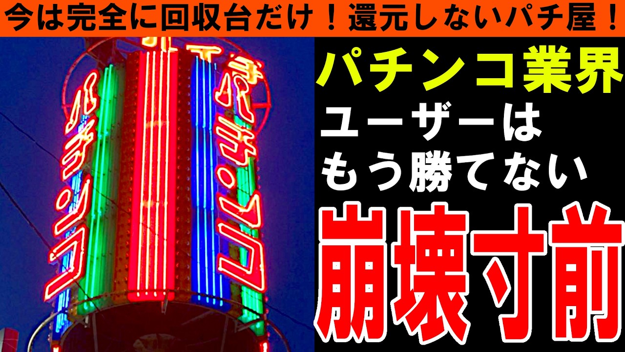 【パチンコ業界】絶望！パチンコ屋が出さない本当の理由！市場規模30兆円が14兆円になったホール経営の裏側！全盛期と今を徹底比較！【しくじり企業｜ゆっくり解説】