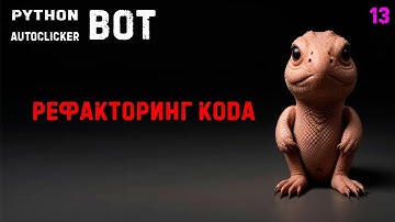 13. Python PyAutogui Autoclicker! Рефакторинг кода
