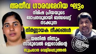 അതീവ ഗൗരവമേറിയ ഘട്ടം..നിമിഷ പ്രിയയുടെ മോചനവുമായി ബന്ധപ്പെട്ട് യമനിൽ നിന്നും സുപ്രധാന വെളിപ്പെടുത്തൽ