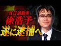 【朗報】徐浩予の帰化計画に終止符か|中国籍男が名誉毀損で逮捕