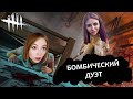 БОМБИЧЕСКИЙ ДУЭТ НА ВЫЖИВАНИЕ ▶ DEAD BY DAYLIGHT