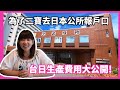 二寶名字決定了，去市役所報戶口。日本有那些生產及育嬰補助，台日生產費用大公開，那邊比較便宜呢?