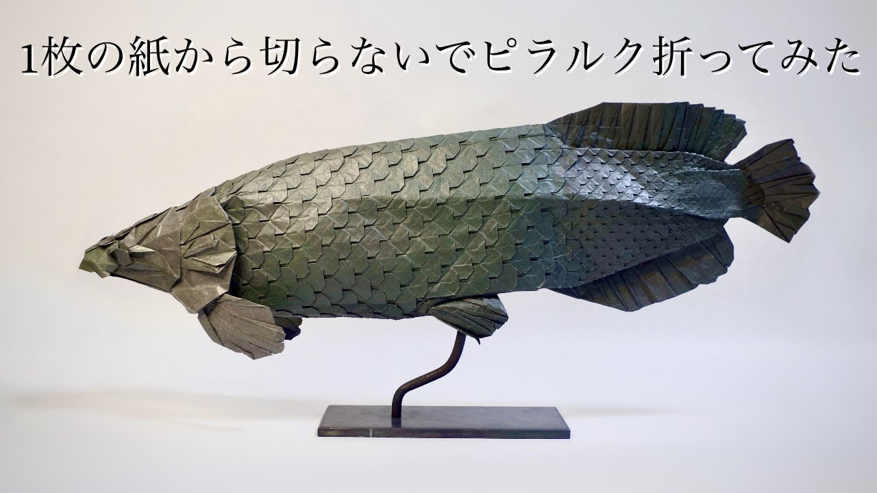 【折り紙】一枚の紙から切らずにピラルクを折ってみた 【Origami】 I folded Arapaima from a paper ...