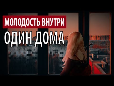 Молодость внутри - Один дома