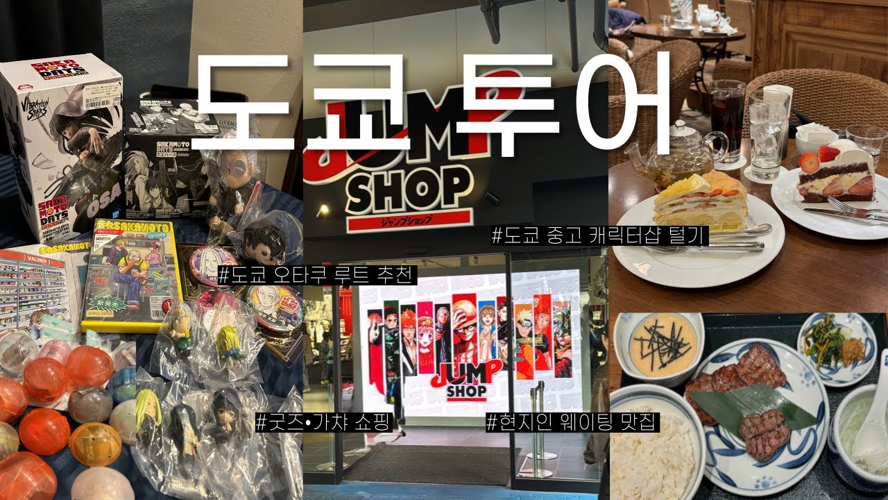 VLOGㅣ도쿄 오타쿠 투어 떠났어요✈️ ㅣ이케부쿠로 오타쿠 루트 추천 !ㅣ가챠, 중고피규어 털기🛍️ㅣ북오프, 라신반, 케이북스,점프샵ㅣ도쿄 우설 현지인 맛집🐮ㅣ돈키호테 추천템