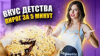 Быстрый смородиновый пирог за 5 минут (+время на запекание) | Вкуснее рубленого пирога из детства