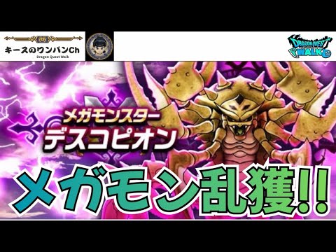 【ドラクエウォーク】メガモン乱獲 外ライブ