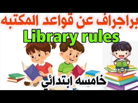 ازاي تكتب براجراف عن قواعد المكتبه   للصف الخامس الابتدائي الترم الثاني  