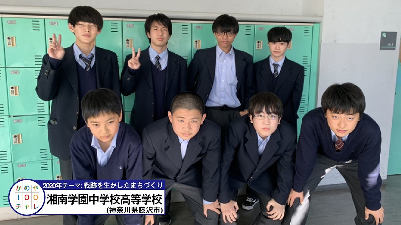 湘南学園中学校・高等学校_政策提案映像_第7回かのや100チャレ YouTube 湘南学園中学校・高等学校_政策提案映像_第7回かのや100チャレ YouTube