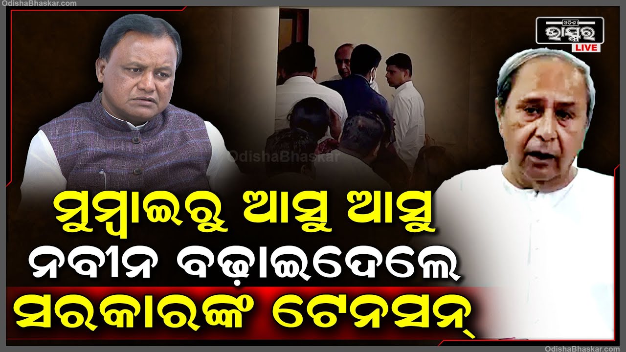 ଓଡିଶା ଫେରି ନବୀନ ଏମିତି କାମ କଲେ, ମୋହନ ସରକାରଙ୍କ ବଢିଗଲା ଟେନସନ୍‌...