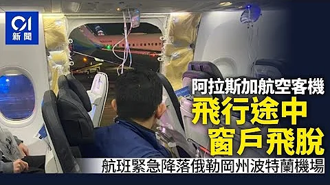 阿拉斯加航空公司航班紧急降落 乘客：窗户飞脱｜01国际｜美国｜飞机｜窗户 - 天天要闻