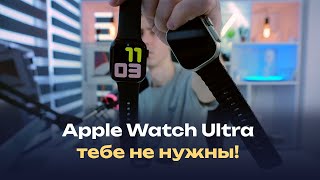 Apple Watch Ultra - тебе не нужны, ровно как и обычные эпл вотч, поскольку есть альтернатива лучше!